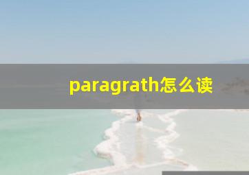 paragrath怎么读