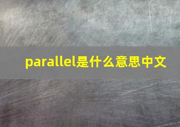 parallel是什么意思中文