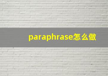 paraphrase怎么做