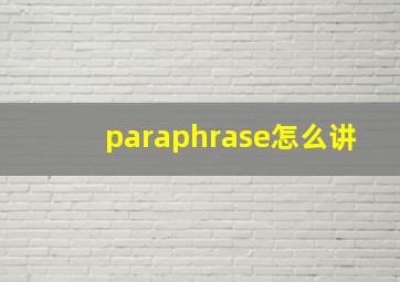 paraphrase怎么讲