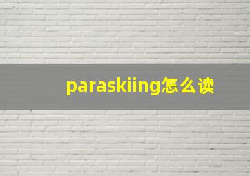 paraskiing怎么读