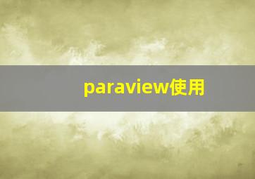 paraview使用