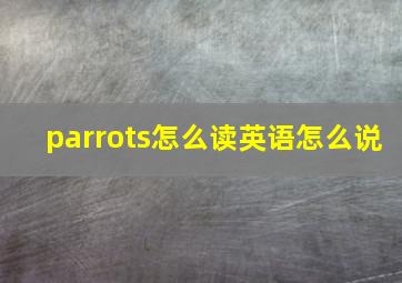 parrots怎么读英语怎么说