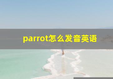 parrot怎么发音英语