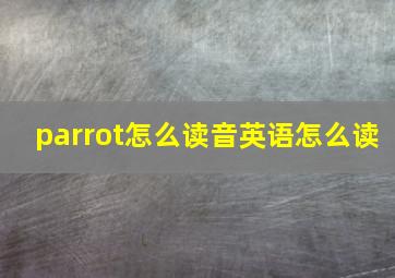 parrot怎么读音英语怎么读