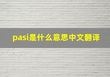 pasi是什么意思中文翻译