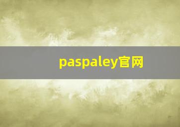 paspaley官网