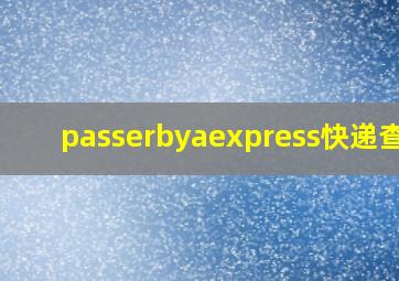 passerbyaexpress快递查询