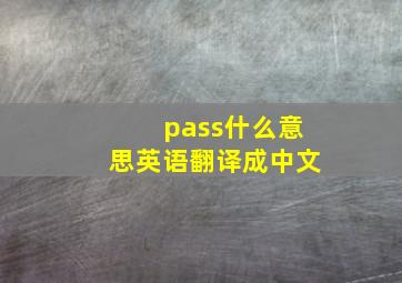 pass什么意思英语翻译成中文