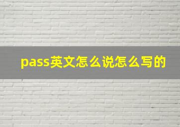 pass英文怎么说怎么写的