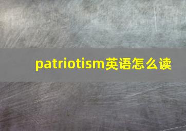 patriotism英语怎么读