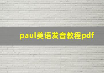 paul美语发音教程pdf