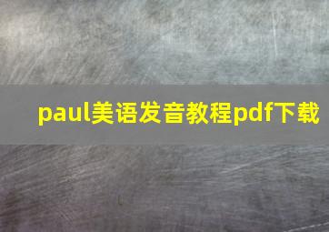 paul美语发音教程pdf下载