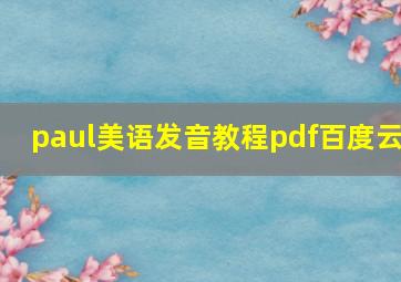 paul美语发音教程pdf百度云