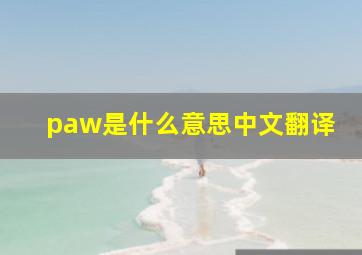 paw是什么意思中文翻译