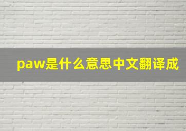 paw是什么意思中文翻译成