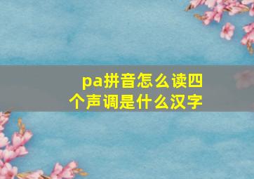 pa拼音怎么读四个声调是什么汉字