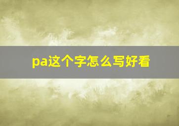 pa这个字怎么写好看