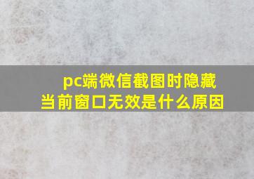 pc端微信截图时隐藏当前窗口无效是什么原因