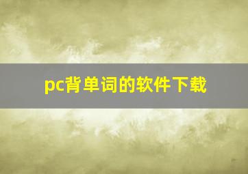 pc背单词的软件下载