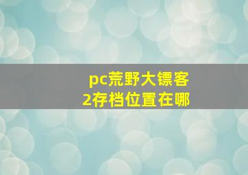 pc荒野大镖客2存档位置在哪