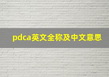 pdca英文全称及中文意思