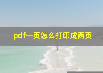 pdf一页怎么打印成两页