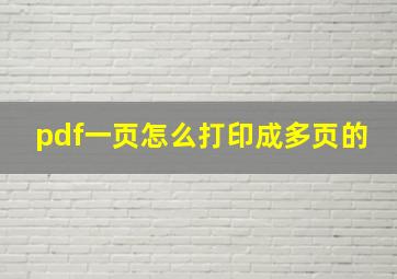 pdf一页怎么打印成多页的