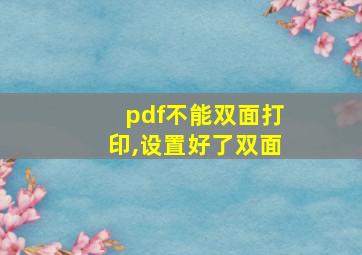 pdf不能双面打印,设置好了双面