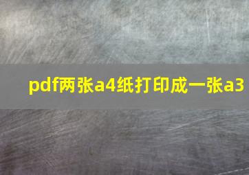 pdf两张a4纸打印成一张a3