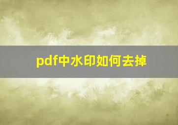 pdf中水印如何去掉