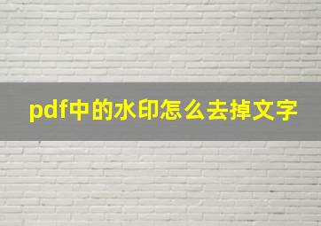 pdf中的水印怎么去掉文字