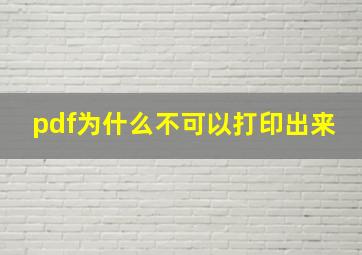 pdf为什么不可以打印出来