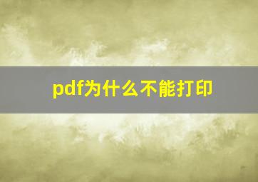 pdf为什么不能打印