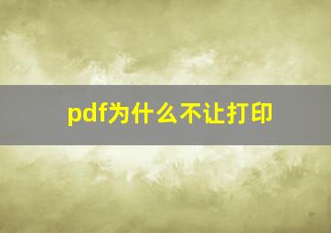 pdf为什么不让打印