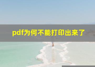 pdf为何不能打印出来了