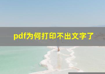 pdf为何打印不出文字了