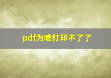 pdf为啥打印不了了