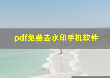 pdf免费去水印手机软件