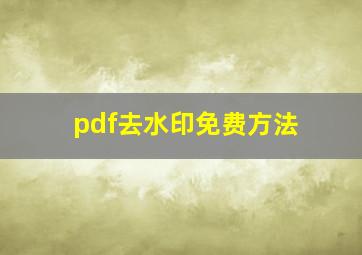 pdf去水印免费方法