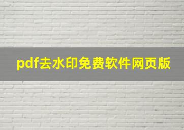 pdf去水印免费软件网页版