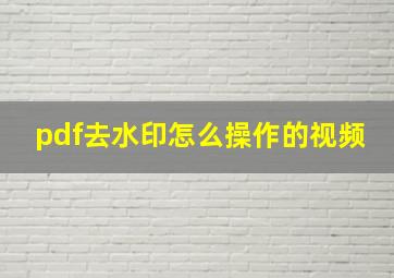 pdf去水印怎么操作的视频