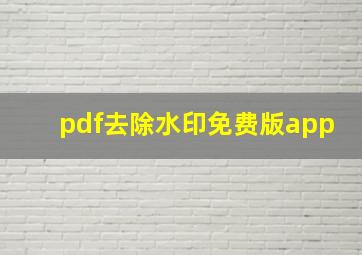 pdf去除水印免费版app