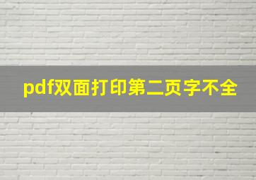 pdf双面打印第二页字不全