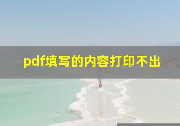 pdf填写的内容打印不出