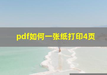 pdf如何一张纸打印4页