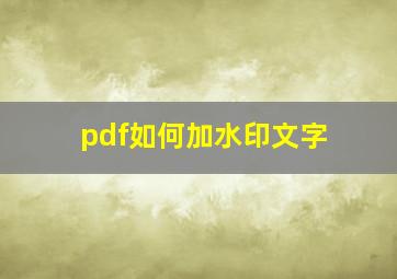 pdf如何加水印文字