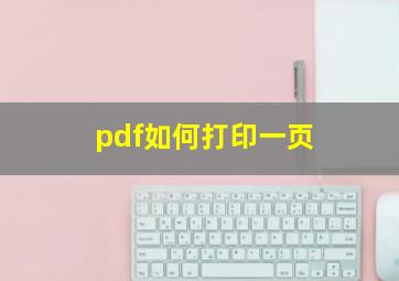 pdf如何打印一页