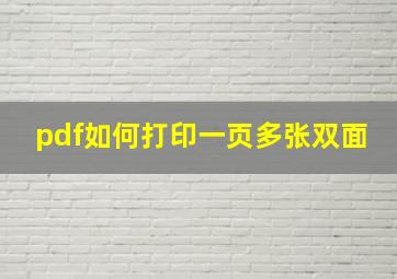 pdf如何打印一页多张双面