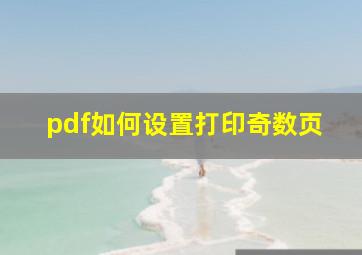 pdf如何设置打印奇数页